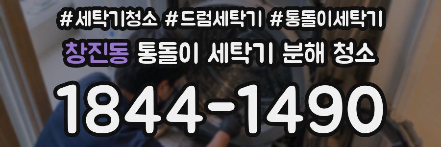 창진동 통돌이 세탁기 분해 청소