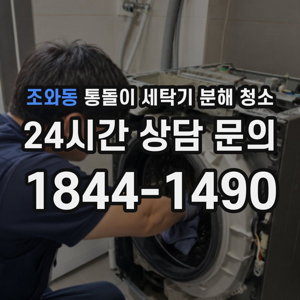 조와동 통돌이 세탁기 분해 청소