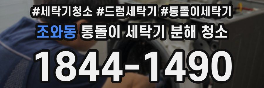 조와동 통돌이 세탁기 분해 청소