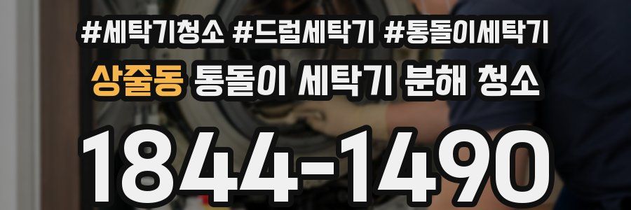 상줄동 통돌이 세탁기 분해 청소