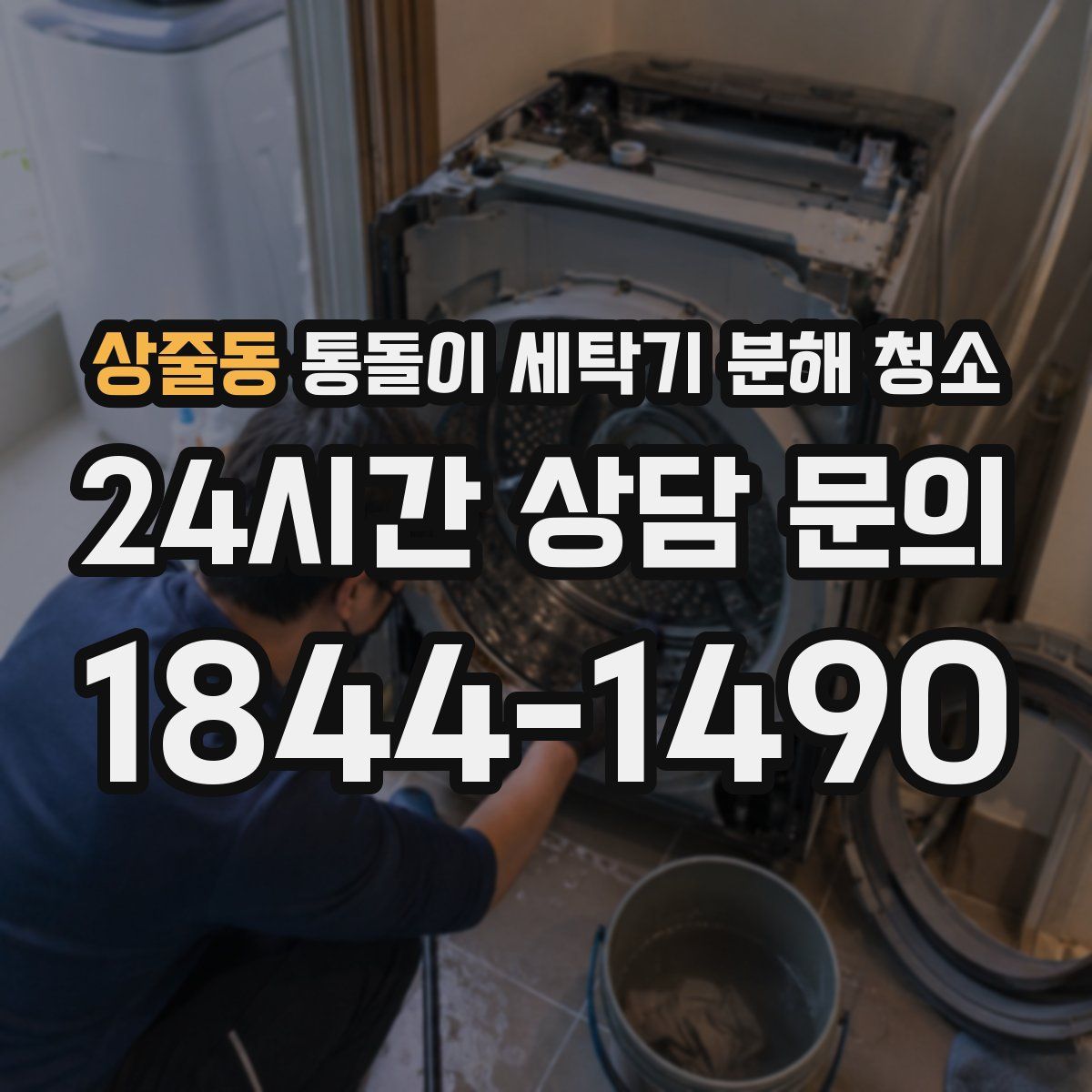 상줄동 통돌이 세탁기 분해 청소
