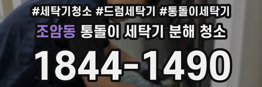 조암동 통돌이 세탁기 분해 청소