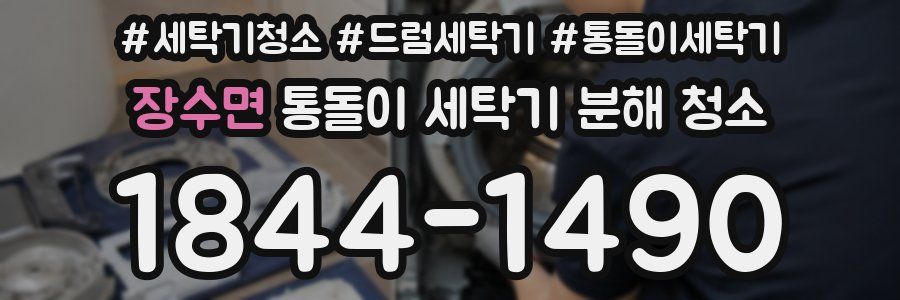 장수면 통돌이 세탁기 분해 청소