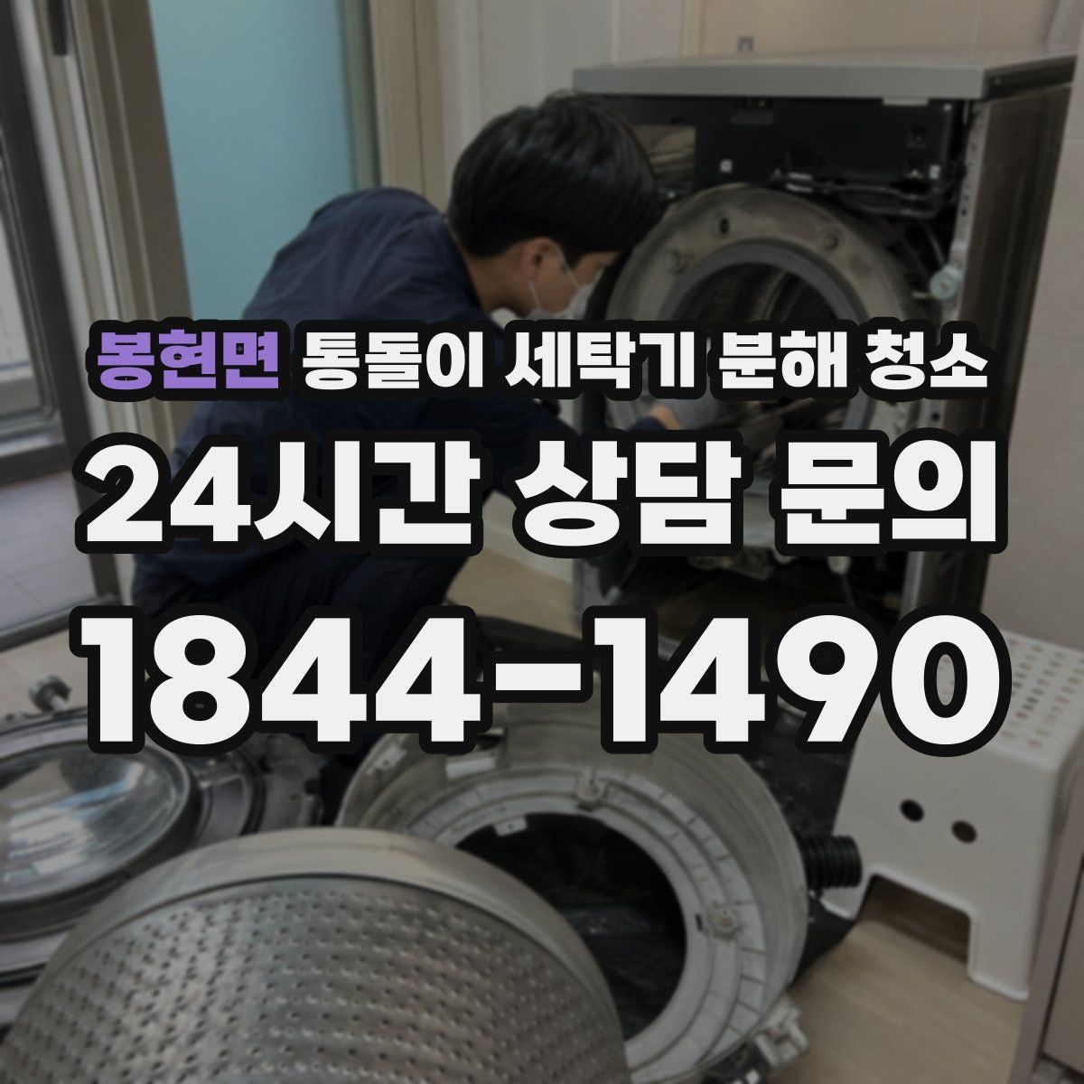 봉현면 통돌이 세탁기 분해 청소