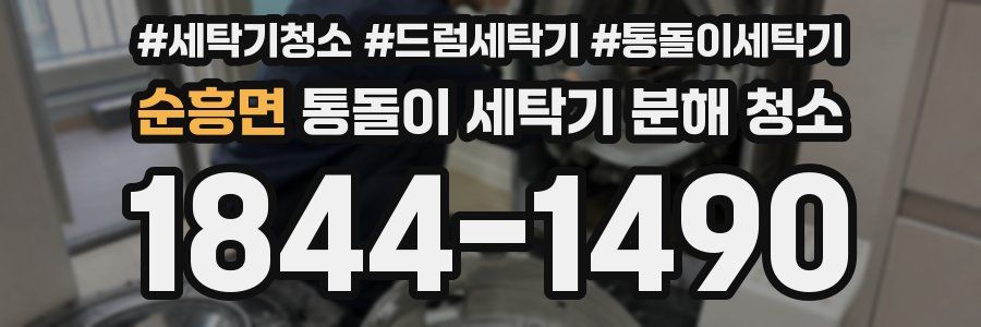 순흥면 통돌이 세탁기 분해 청소