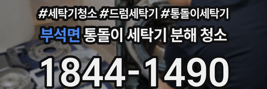부석면 통돌이 세탁기 분해 청소