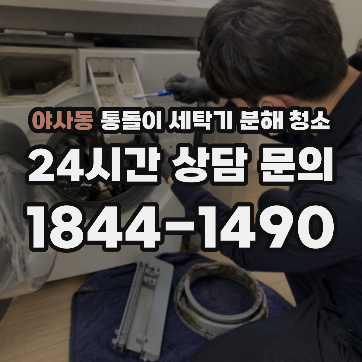 야사동 통돌이 세탁기 분해 청소