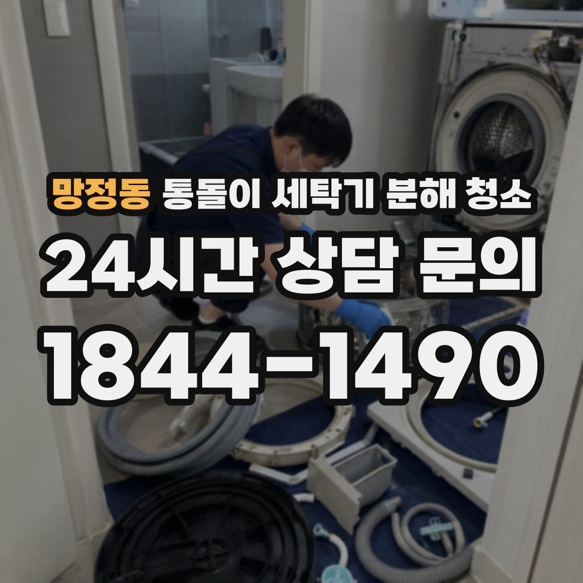 망정동 통돌이 세탁기 분해 청소