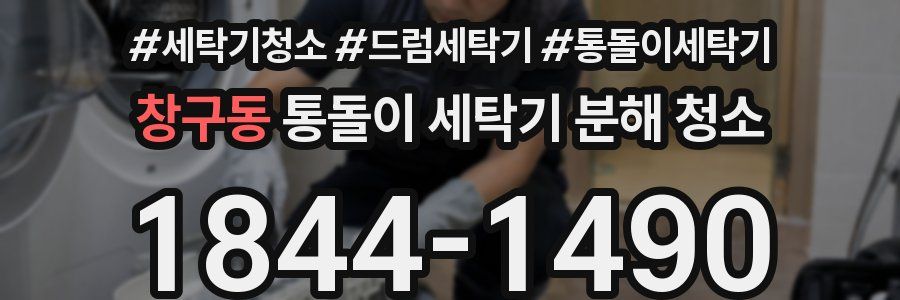 창구동 통돌이 세탁기 분해 청소