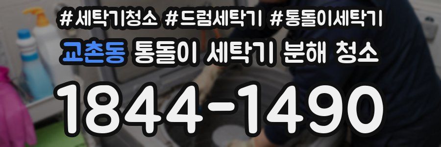 교촌동 통돌이 세탁기 분해 청소