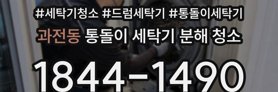 과전동 통돌이 세탁기 분해 청소