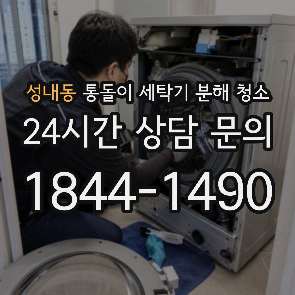 성내동 통돌이 세탁기 분해 청소