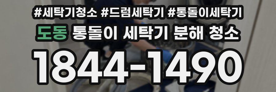 도동 통돌이 세탁기 분해 청소