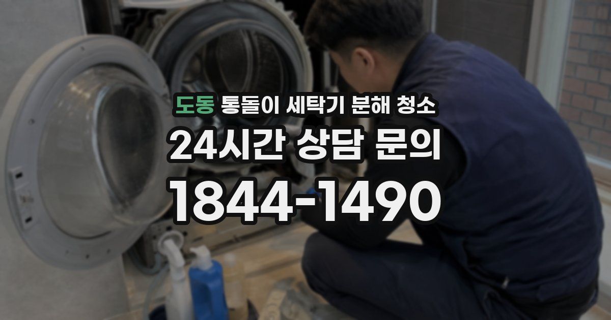 도동 통돌이 세탁기 분해 청소