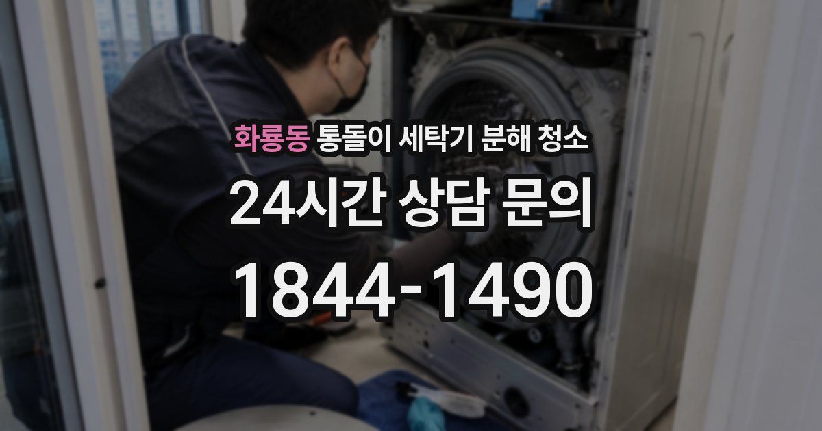 화룡동 통돌이 세탁기 분해 청소