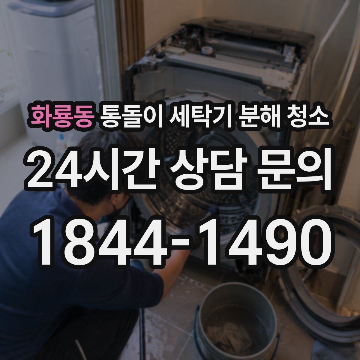 화룡동 통돌이 세탁기 분해 청소