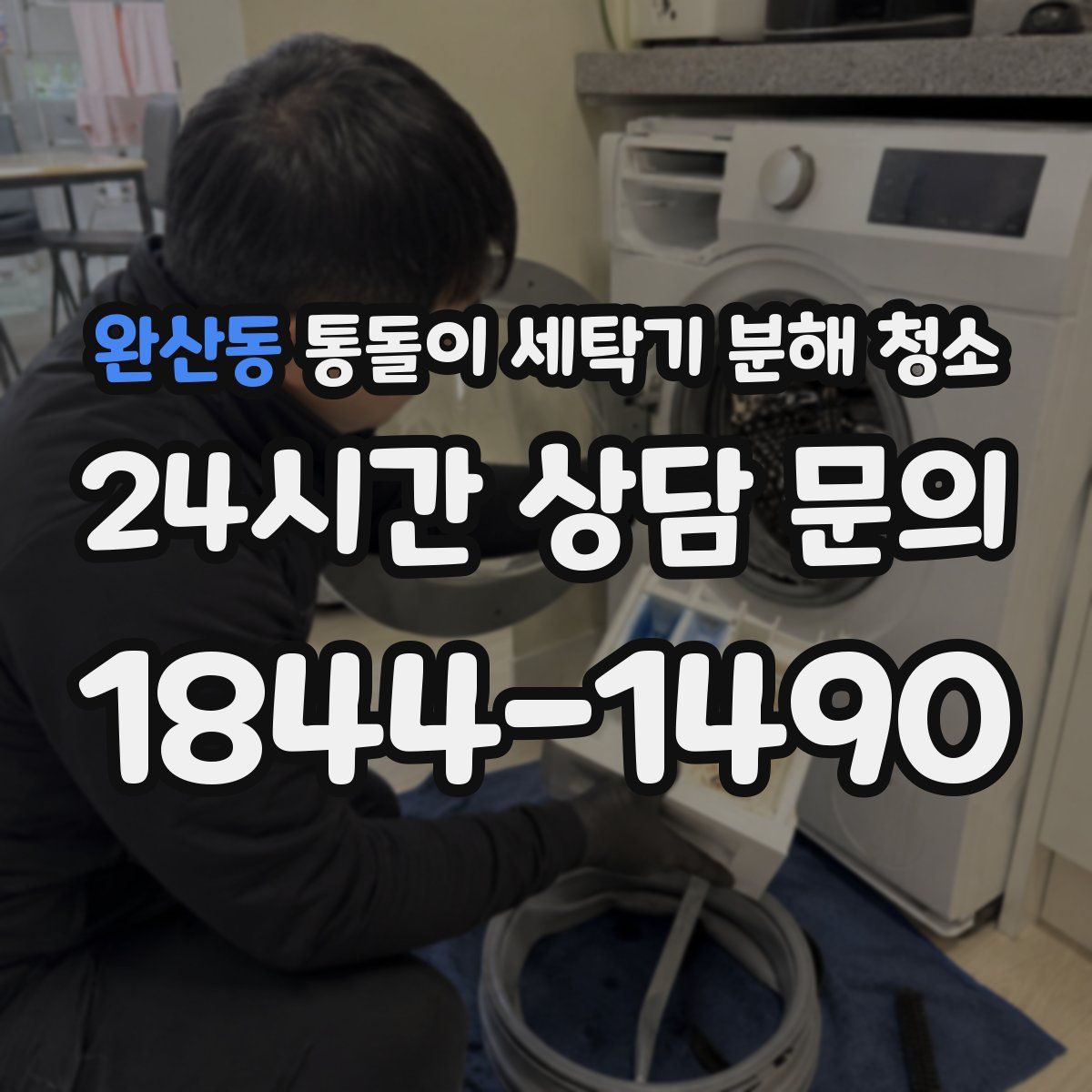 완산동 통돌이 세탁기 분해 청소