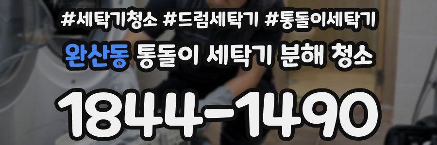 완산동 통돌이 세탁기 분해 청소