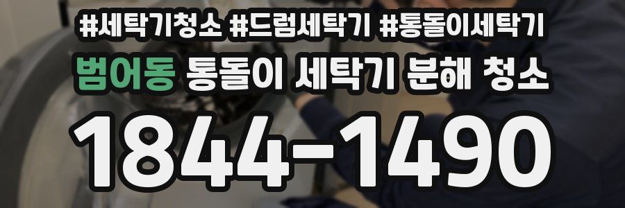 범어동 통돌이 세탁기 분해 청소