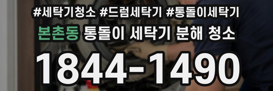 본촌동 통돌이 세탁기 분해 청소