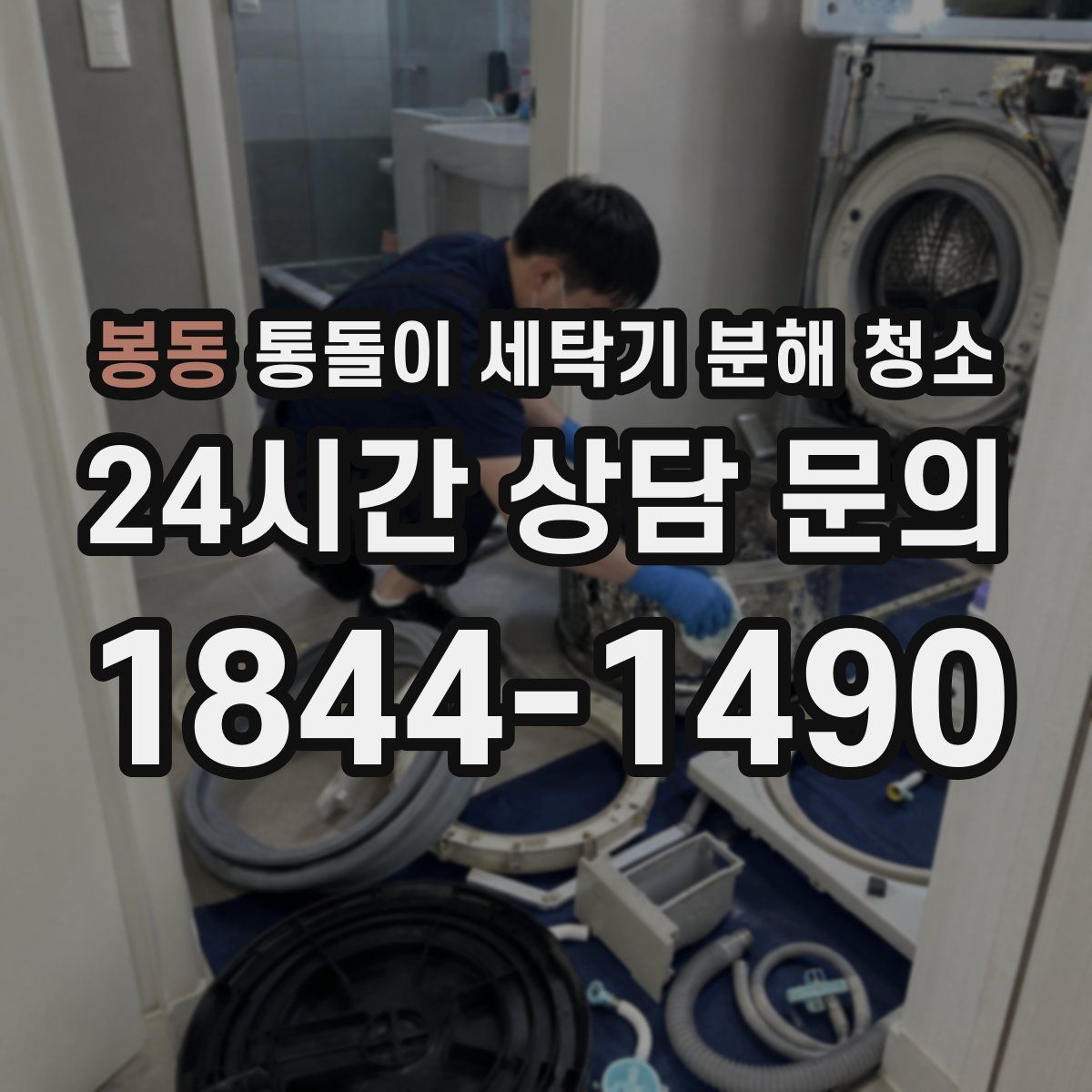 봉동 통돌이 세탁기 분해 청소