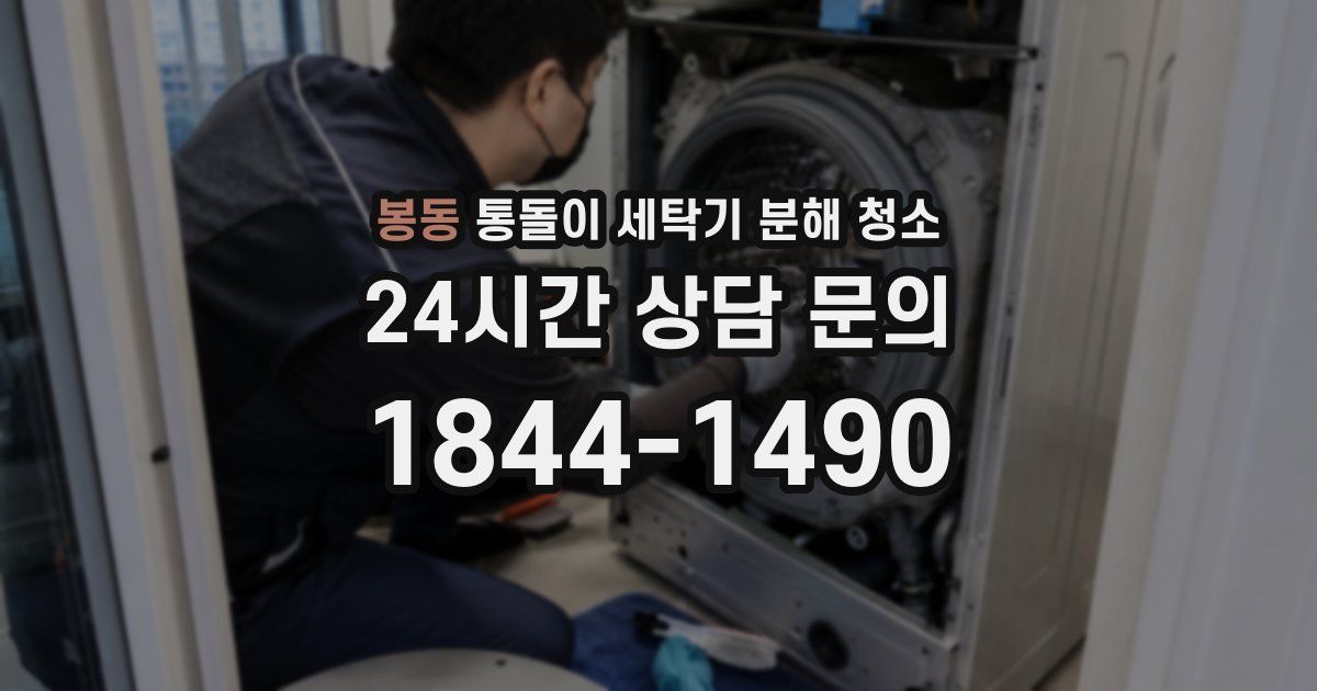 봉동 통돌이 세탁기 분해 청소