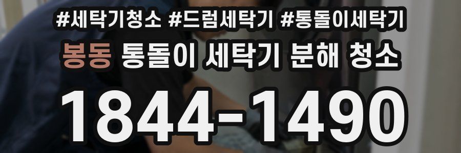 봉동 통돌이 세탁기 분해 청소