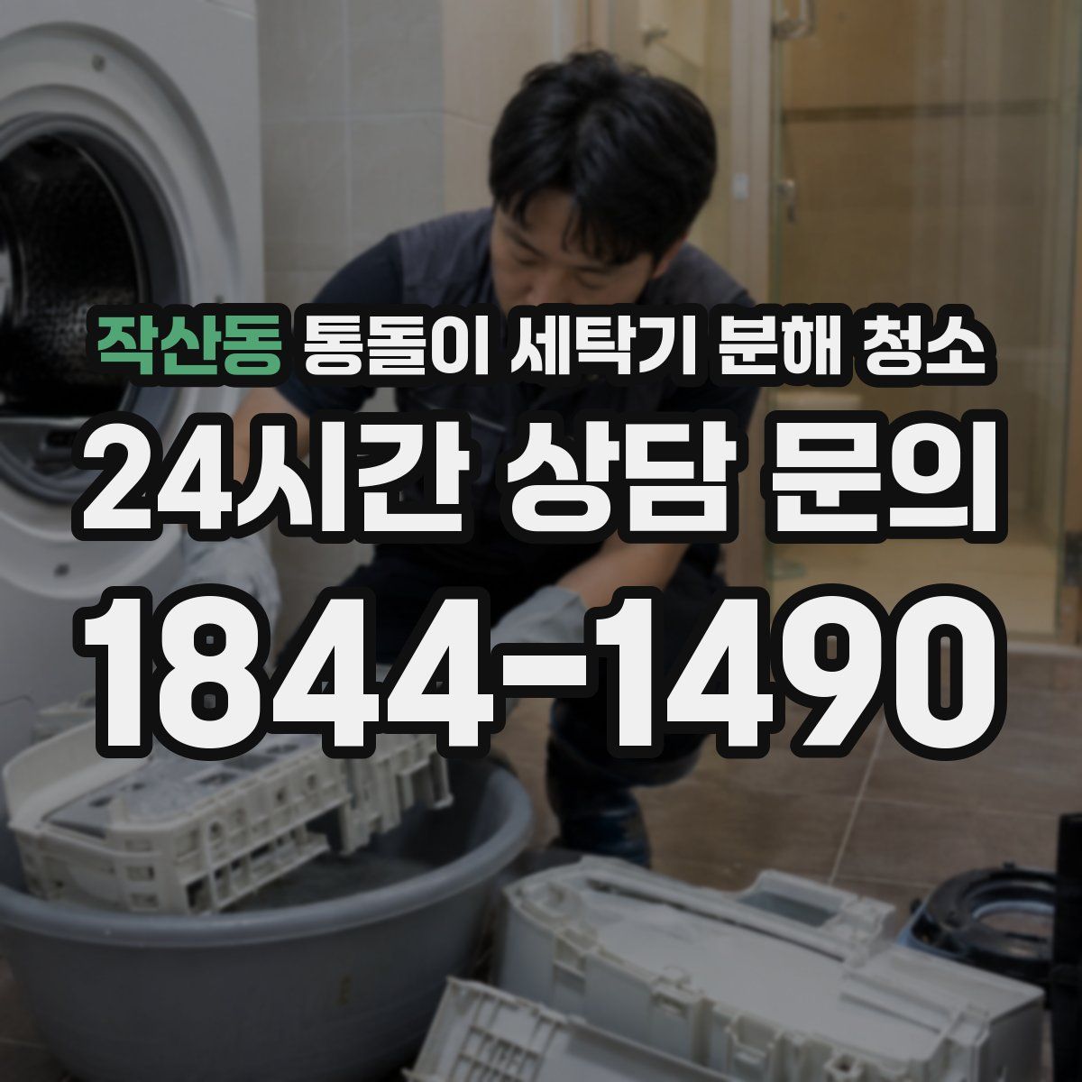 작산동 통돌이 세탁기 분해 청소