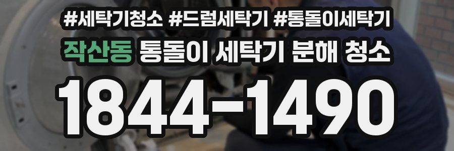 작산동 통돌이 세탁기 분해 청소