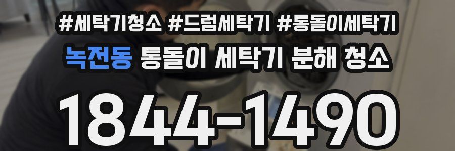 녹전동 통돌이 세탁기 분해 청소