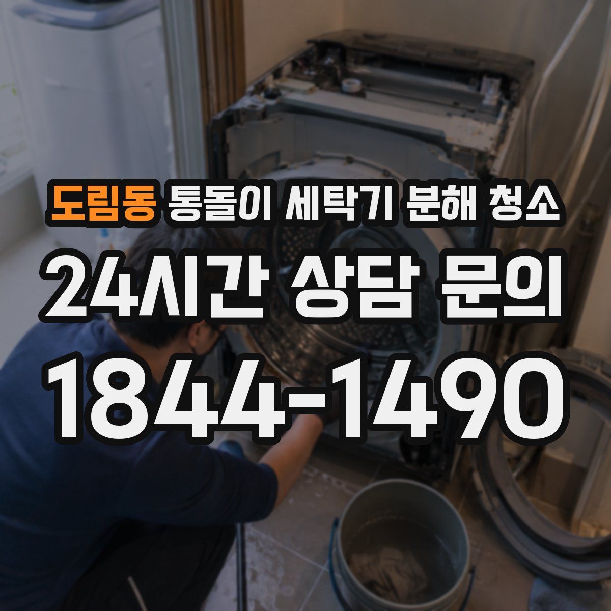 도림동 통돌이 세탁기 분해 청소