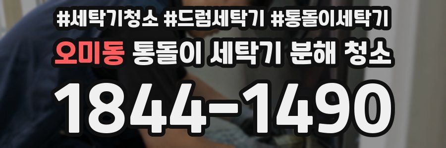 오미동 통돌이 세탁기 분해 청소