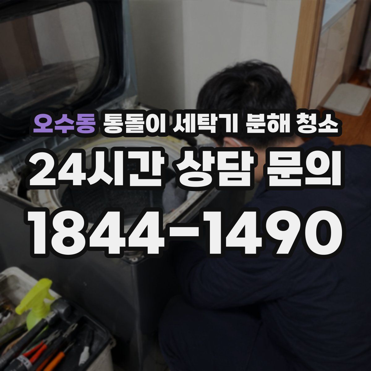 오수동 통돌이 세탁기 분해 청소
