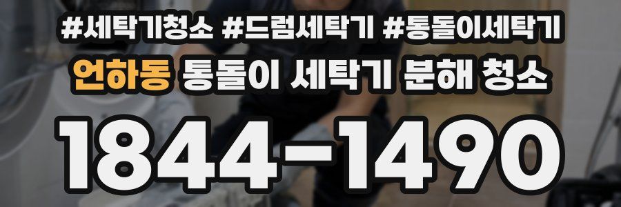 언하동 통돌이 세탁기 분해 청소