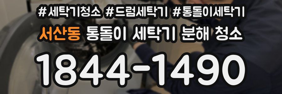 서산동 통돌이 세탁기 분해 청소