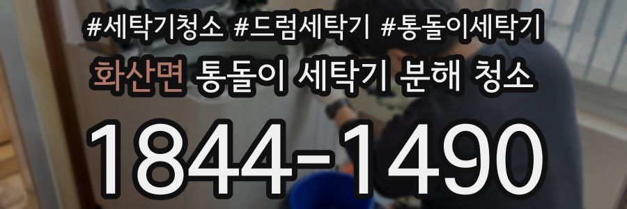화산면 통돌이 세탁기 분해 청소