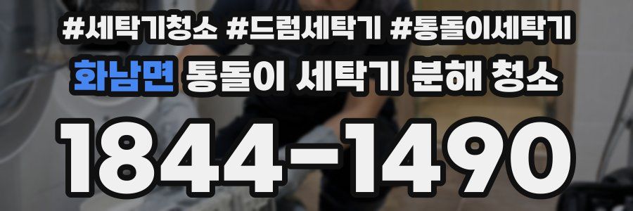 화남면 통돌이 세탁기 분해 청소