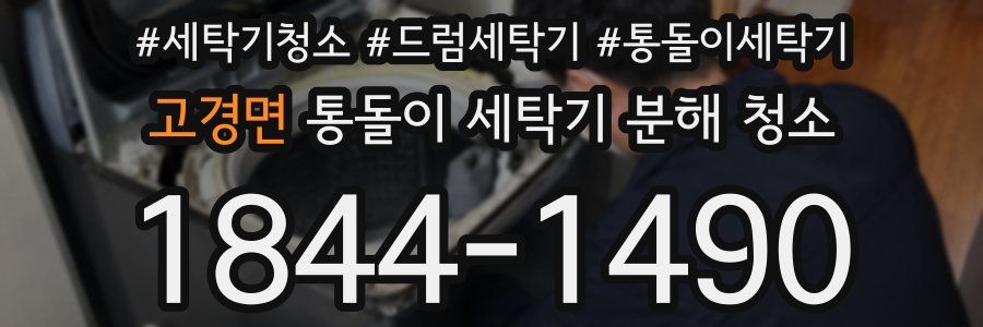 고경면 통돌이 세탁기 분해 청소