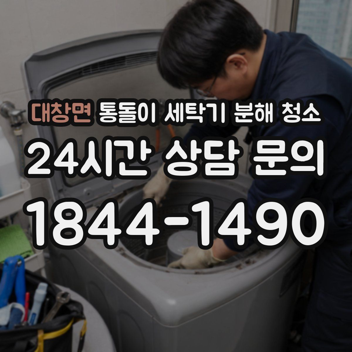 대창면 통돌이 세탁기 분해 청소