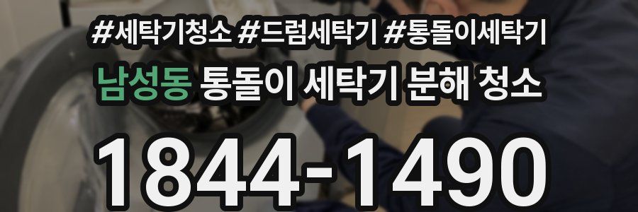 남성동 통돌이 세탁기 분해 청소