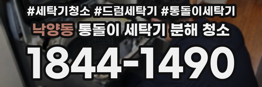 낙양동 통돌이 세탁기 분해 청소