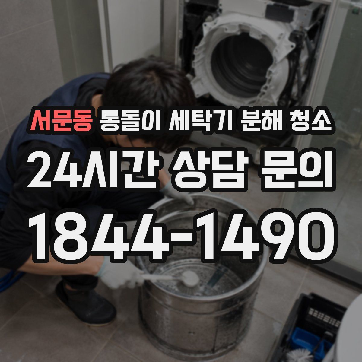 서문동 통돌이 세탁기 분해 청소