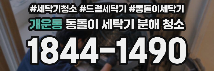 개운동 통돌이 세탁기 분해 청소