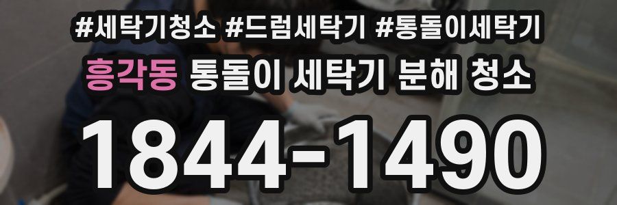 흥각동 통돌이 세탁기 분해 청소