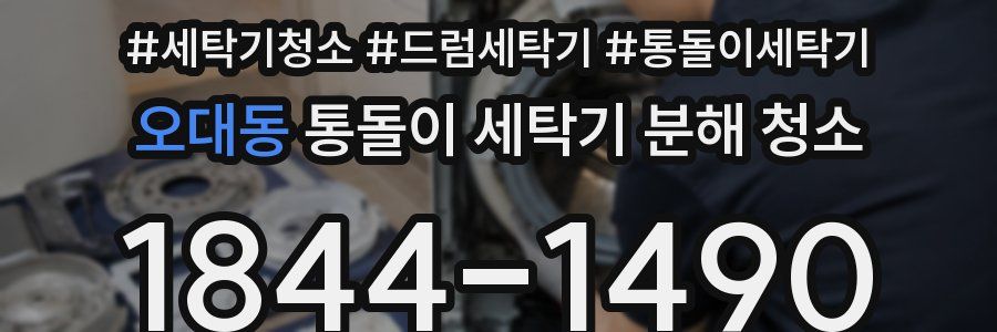 오대동 통돌이 세탁기 분해 청소