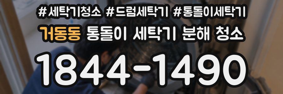 거동동 통돌이 세탁기 분해 청소