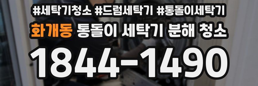 화개동 통돌이 세탁기 분해 청소