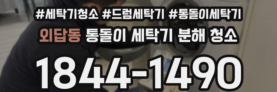 외답동 통돌이 세탁기 분해 청소
