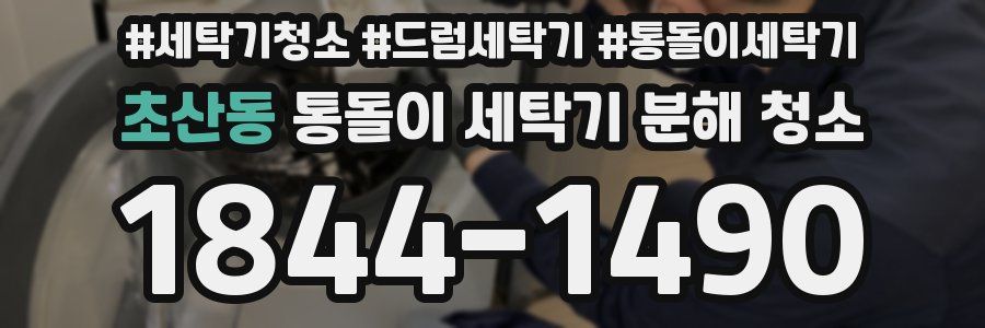 초산동 통돌이 세탁기 분해 청소
