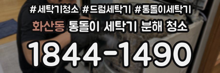 화산동 통돌이 세탁기 분해 청소